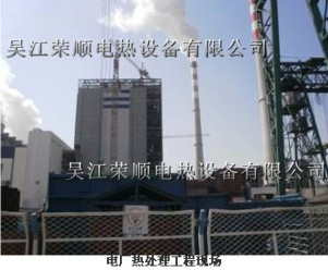 電力公司熱處理工程